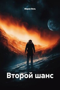 Второй шанс
