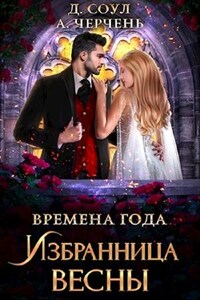 Времена года. Избранница весны. Диана Соул,