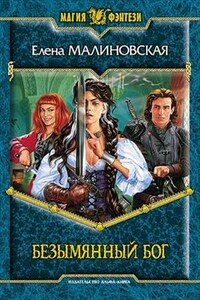 Игры с богами - 2. Безымянный бог