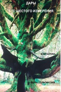 ДАРЫ С ШЕСТОГО ИЗМЕРЕНИЯ