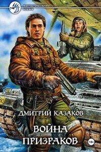 Война призраков