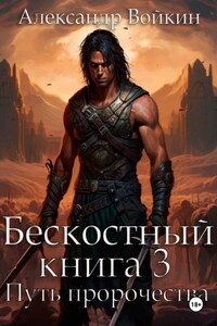 Бескостный. Книга 3. Путь пророчества