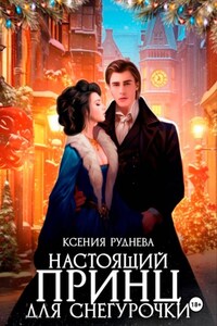 Настоящий принц для снегурочки