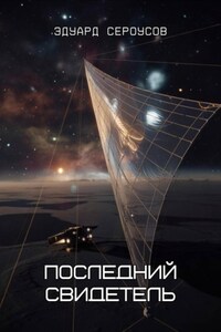 Последний свидетель