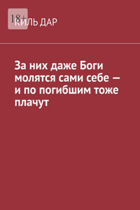 За них даже Боги молятся сами себе – и по погибшим тоже плачут