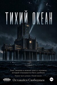 Тихий Океан