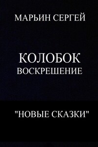 Колобок: Воскрешение