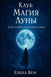Клуб "Магия Луны". Семь ночей, что меняют судьбу