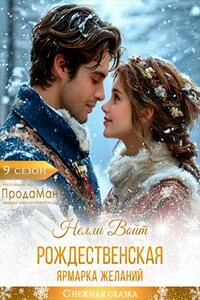 Рождественская ярмарка желаний