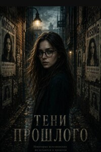 Тени прошлого