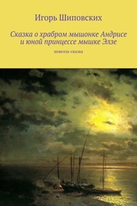 Сказка о храбром мышонке Андрисе и юной принцессе мышке Элзе. Новелла-сказка
