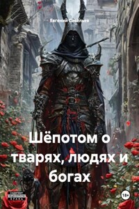 Шёпотом о тварях, людях и богах