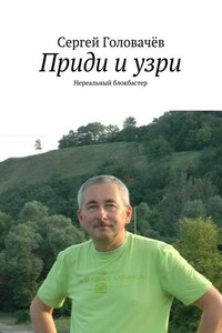 Приди и узри. Нереальный блокбастер