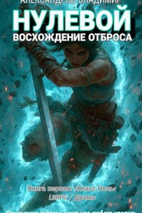 Нулевой: Восхождения отброса