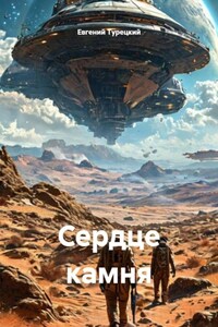 Сердце камня