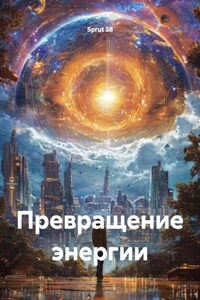 Превращение энергии