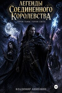 Легенды Соединенного Королевства. Герои Тьмы Герои Света