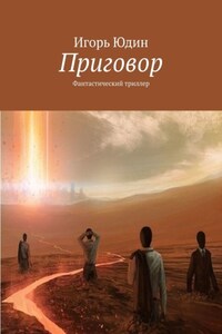 Приговор. Фантастический триллер