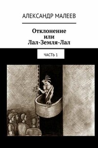 Отклонение или Лал-Земля-Лал. Часть 1