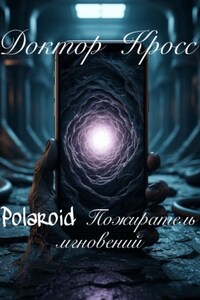 Polaroid Пожиратель мгновений