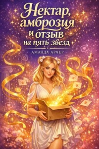 Нектар, амброзия и отзыв на пять звезд