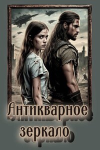 Антикварное зеркало
