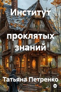 Институт  проклятых знаний