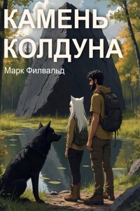 Камень колдуна