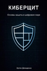 Киберщит: Основы защиты в цифровом мире