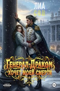 Генерал-дракон хочет моей смерти