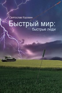 Быстрый мир: быстрые люди