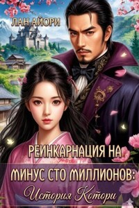 Реинкарнация на минус сто миллионов: История Котори