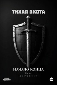 Тихая Охота: Начало конца