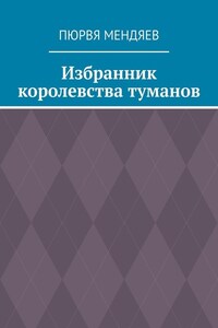 Избранник королевства туманов