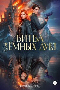 Битва тёмных душ