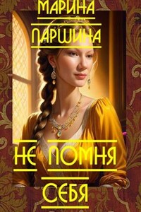 Не помня себя