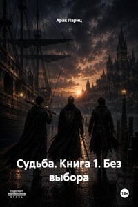 Судьба. Книга 1. Без выбора