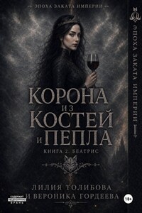 Корона из костей и пепла. Книга 2. Беатрис