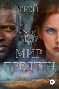 Мир Предтеч