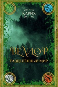 Велиор – разделенный мир