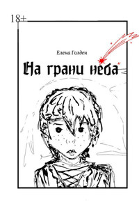 На грани неба