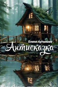 Антисказка. Или бойтесь своих желаний