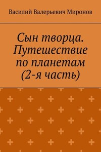 Сын творца. Путешествие по планетам (2-я часть)