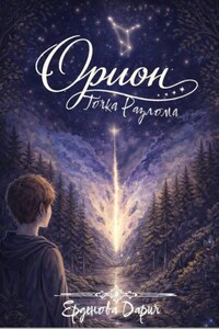 ОРИОН. Точка Разлома