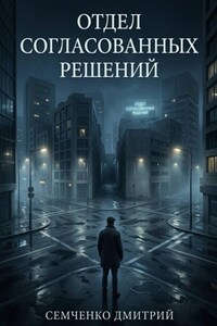 Отдел согласованных решений
