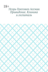 Привидение. Клиника и госпиталь