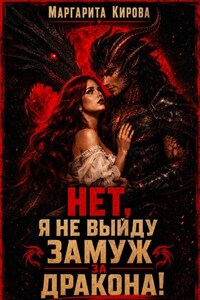 Нет. Я не выйду замуж за дракона!