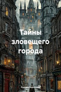 Тайны зловещего города