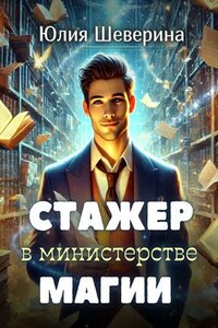 Стажер в Министерстве Магии