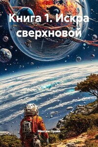 Книга 1. Искра сверхновой